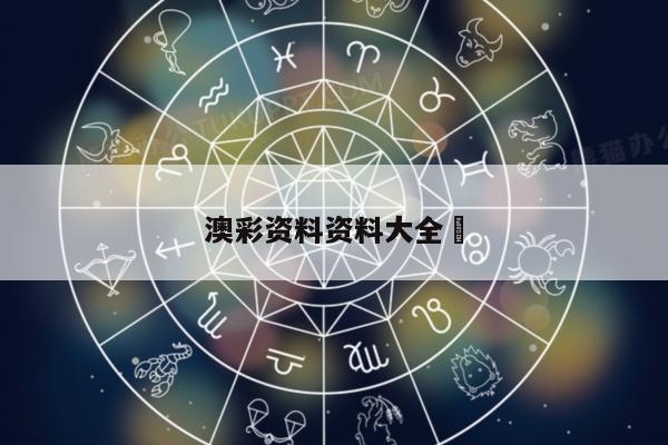 澳彩资料资料大全	/澳彩资料图片2020年