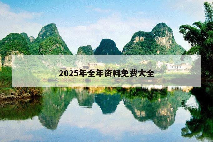 2025年全年资料免费大全