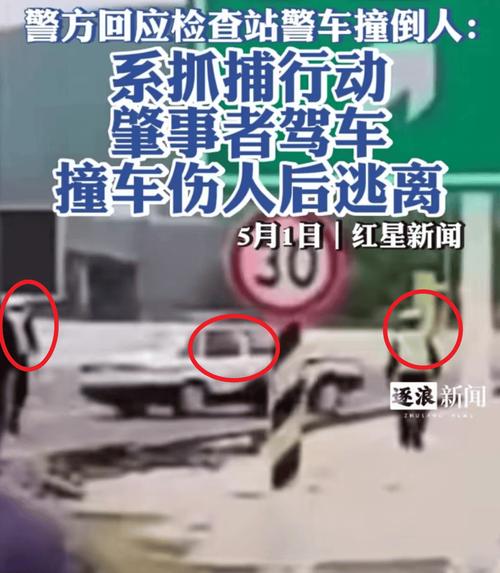 警车连撞3车后逃逸;警车撞人逃逸事件真相