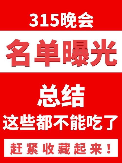 315晚会曝光名单;315晚会曝光名单有哪些