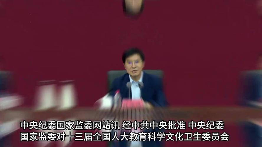 教育部原副部长被捕;