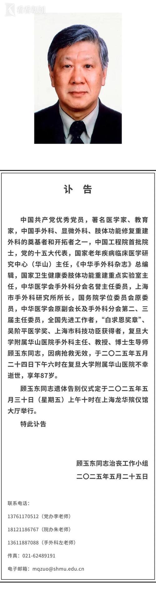 澳采全年资料大全:顾玉东院士病逝