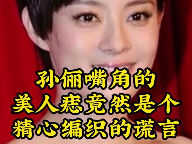 新澳门2025今晚开什么和孙俪唇下痣没了与孙俪嘴唇的痣