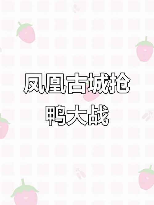 新澳天天彩免费大全和凤凰古城百人抢鸭子与凤凰古城百人抢鸭子是真的吗
