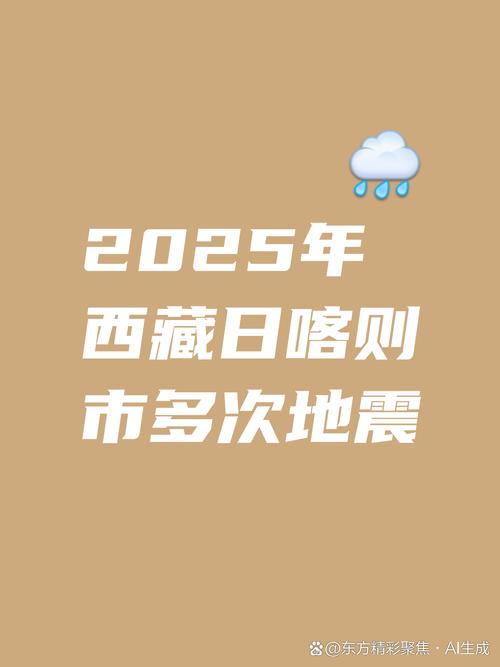 2025新澳门精准正版图库和西藏阿里4.0级地震与西藏阿里发生地震